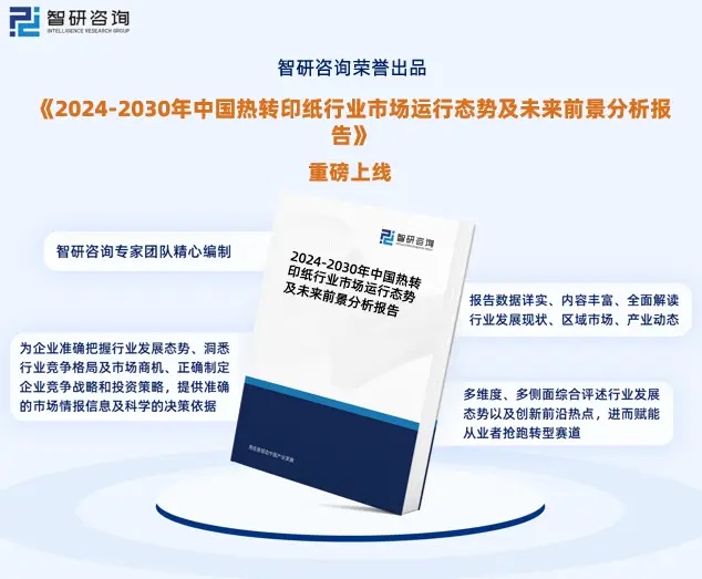 2024年中國熱轉(zhuǎn)印紙行業(yè)市場全景調(diào)查、投資策略研究報告 