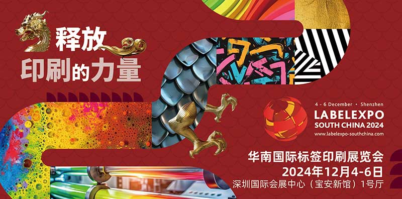 我司即將亮相2024華南國際標簽印刷展覽會，共探標簽印刷行業新未來